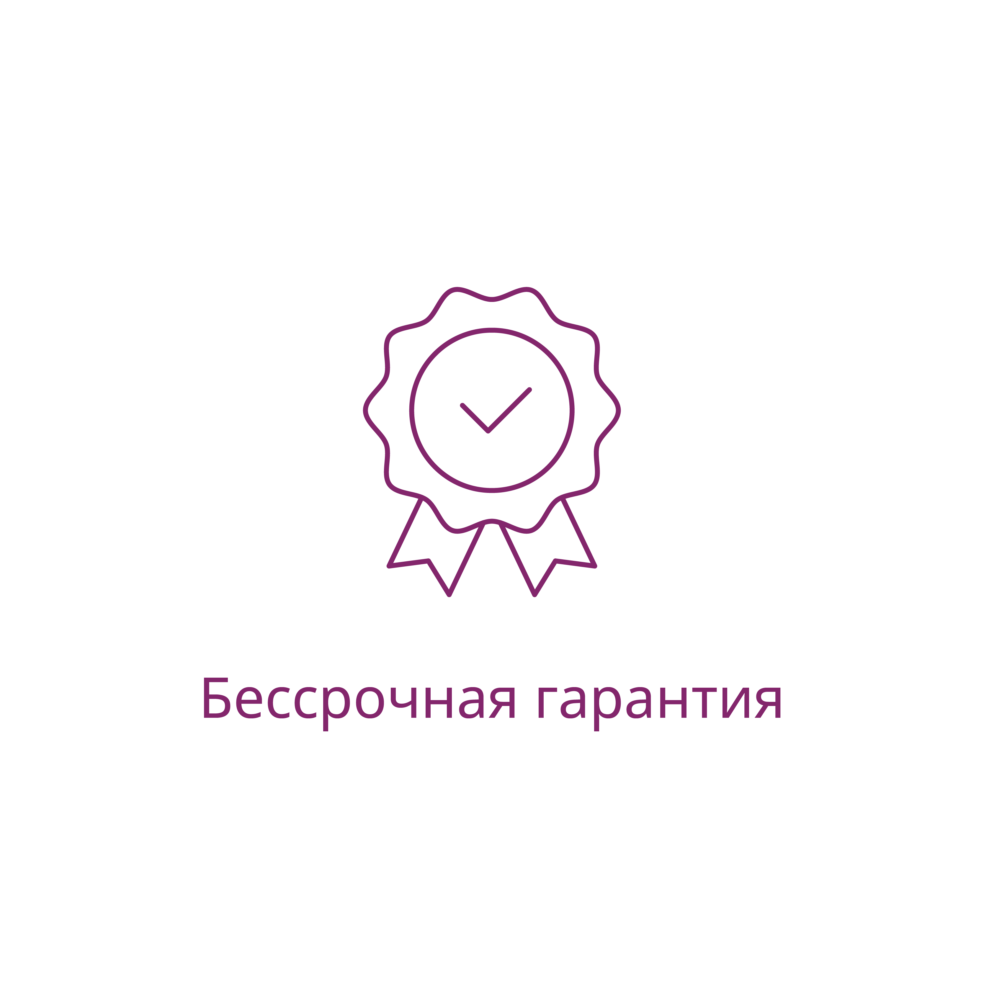 Бессрочная гарантия